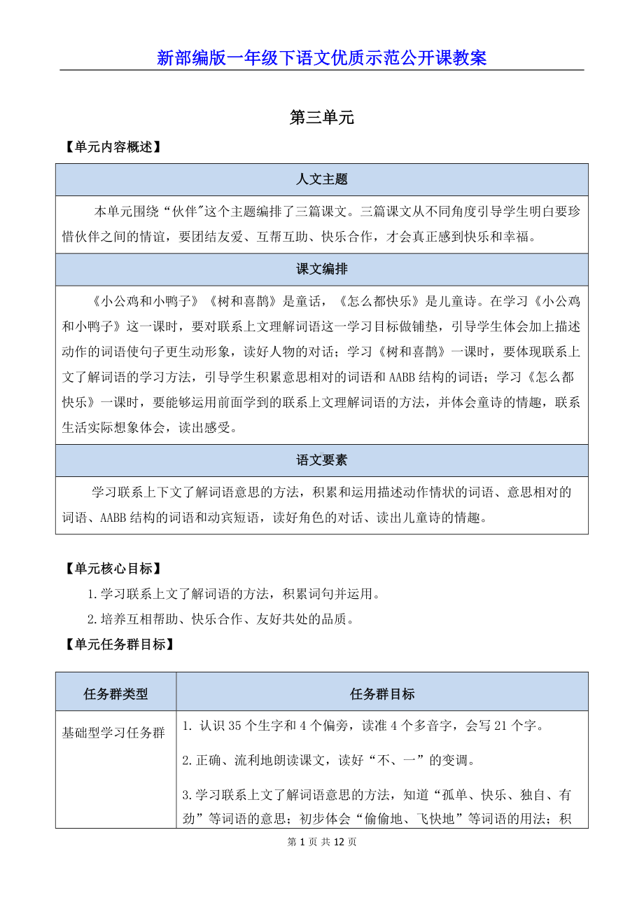 新部编版一年级下语文4《小公鸡和小鸭子》优质示范公开课教案.docx_第1页