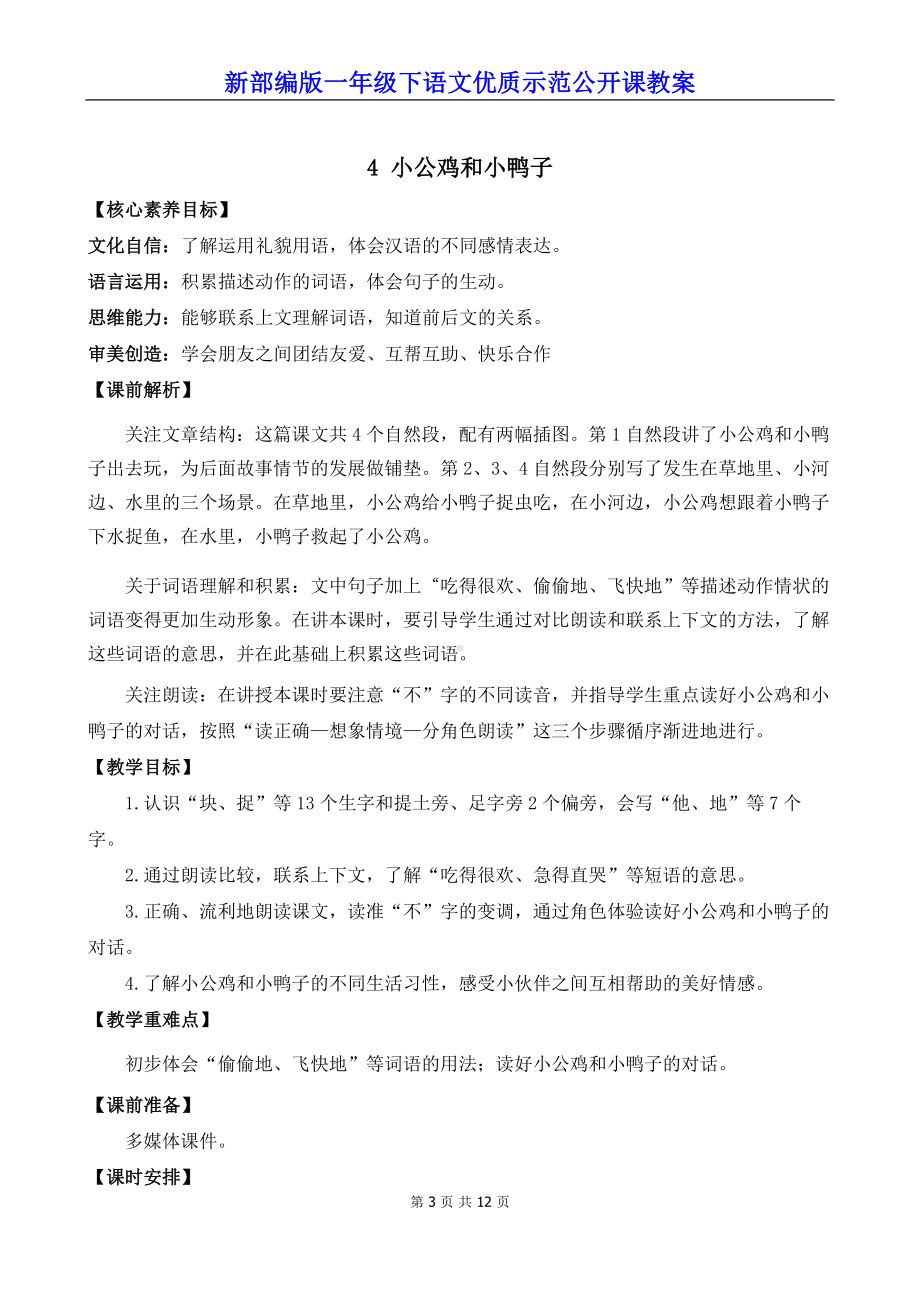 新部编版一年级下语文4《小公鸡和小鸭子》优质示范公开课教案.docx_第3页