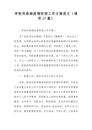 学校传染病疫情防控工作方案范文（通用17篇）.docx