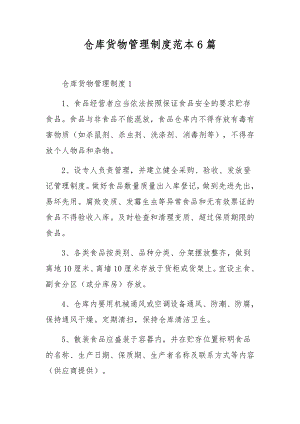 仓库货物管理制度范本6篇.docx