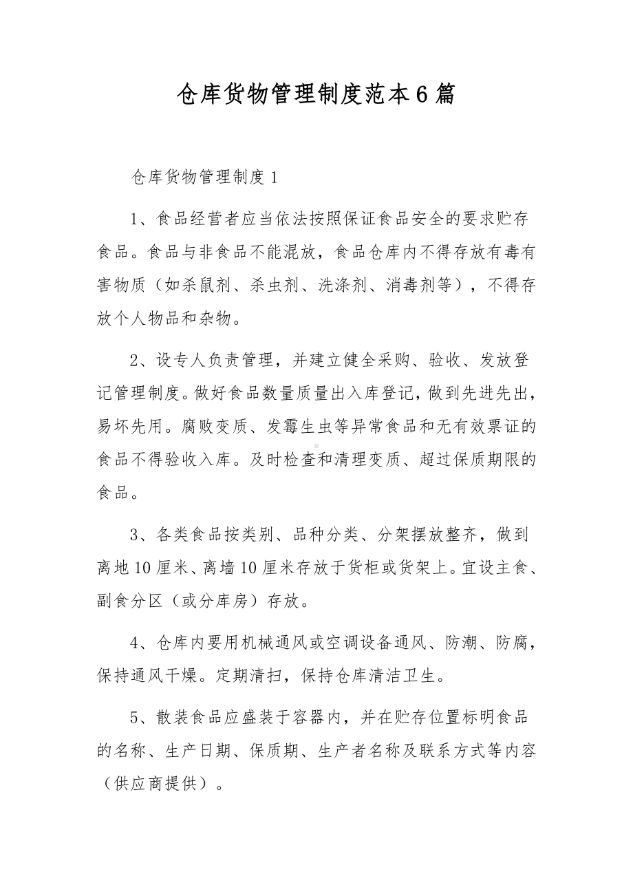 仓库货物管理制度范本6篇.docx_第1页