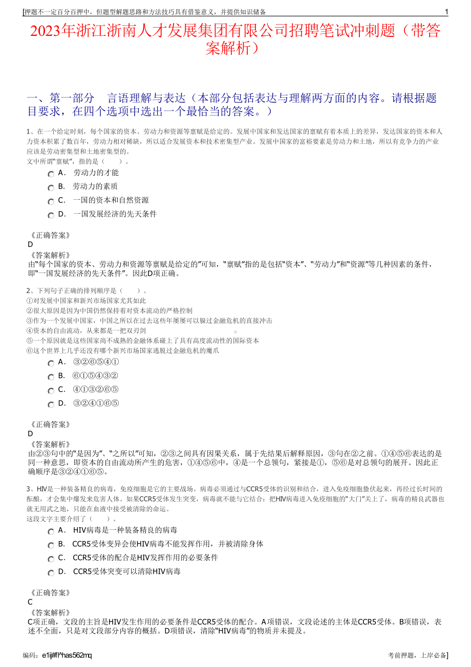 2023年浙江浙南人才发展集团有限公司招聘笔试冲刺题（带答案解析）.pdf_第1页