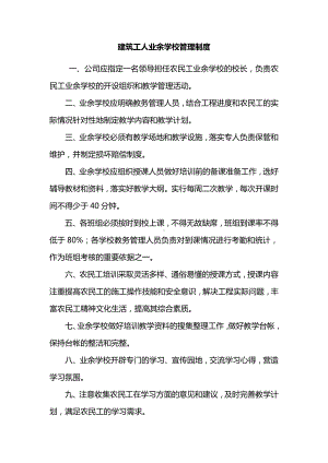 建筑工人业余学校管理制度.docx