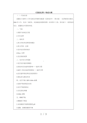 《无机化学》考试大纲参考模板范本.doc