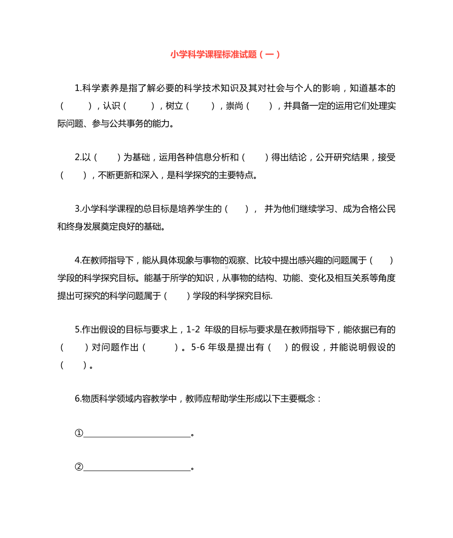 2022小学科学课程标准试题及答案(三套).doc_第1页