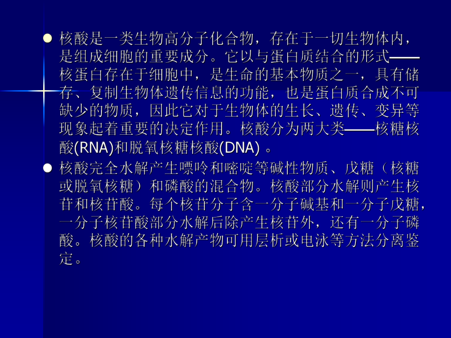 大二生化实验张蕾实验十三 动物组织核酸的分离、鉴定和含量测定.pptx_第2页