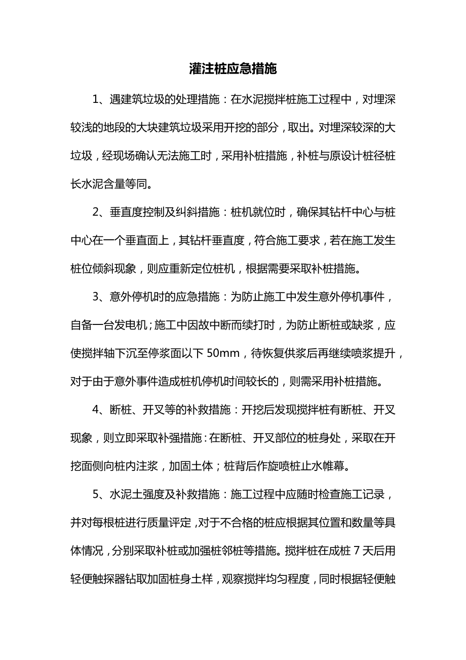 灌注桩应急措施.docx_第1页