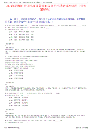 2023年四川自贡国泓商业管理有限公司招聘笔试冲刺题（带答案解析）.pdf