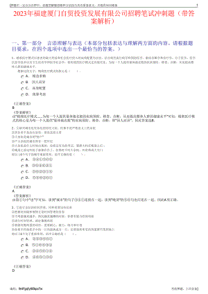 2023年福建厦门自贸投资发展有限公司招聘笔试冲刺题（带答案解析）.pdf