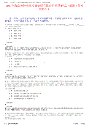 2023年海南鲁坤土地发展集团有限公司招聘笔试冲刺题（带答案解析）.pdf