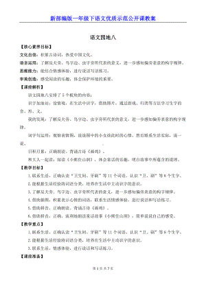 新部编版一年级下语文《语文园地 八》优质示范公开课教案.docx