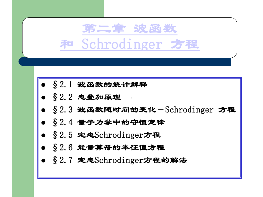 量子力学教程第二版周世勋课件袁松柳第二章 波函数和 Schrodinger 方程.pptx_第1页