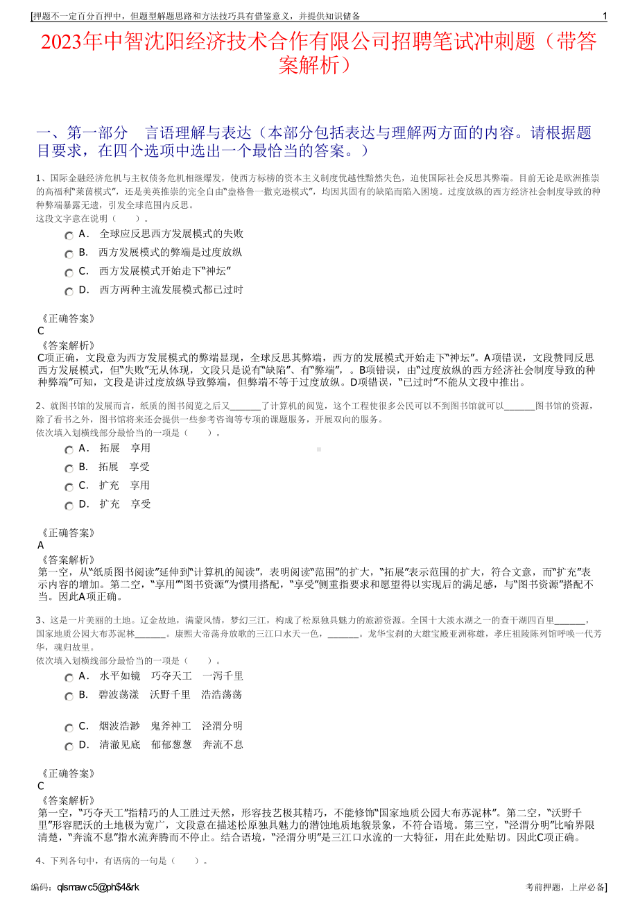 2023年中智沈阳经济技术合作有限公司招聘笔试冲刺题（带答案解析）.pdf_第1页