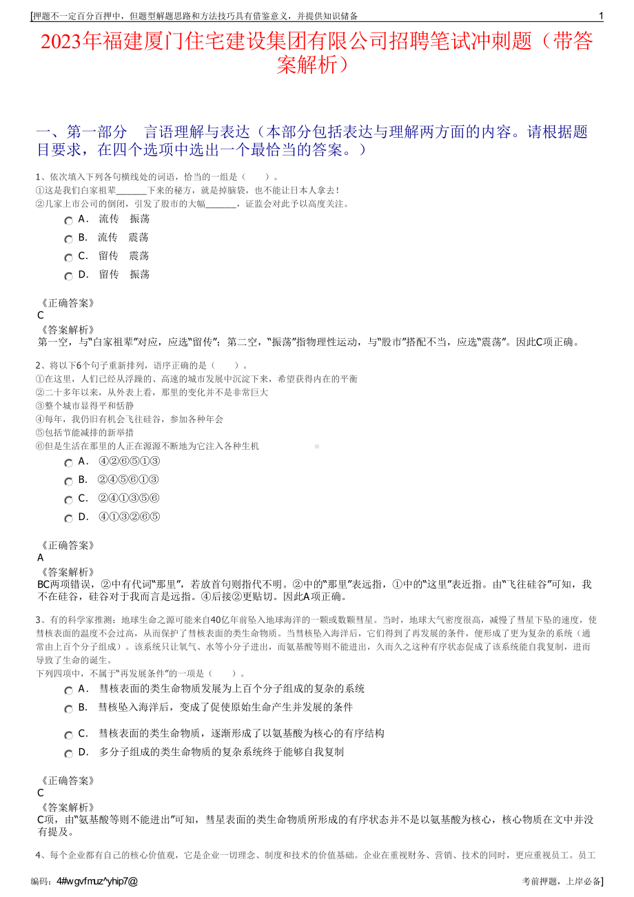 2023年福建厦门住宅建设集团有限公司招聘笔试冲刺题（带答案解析）.pdf_第1页