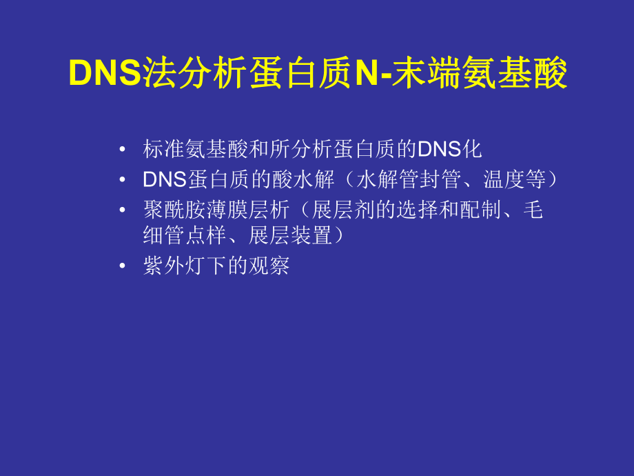 大二生化实验张蕾实验五 DNS法分析蛋白质N-末端.pptx_第1页