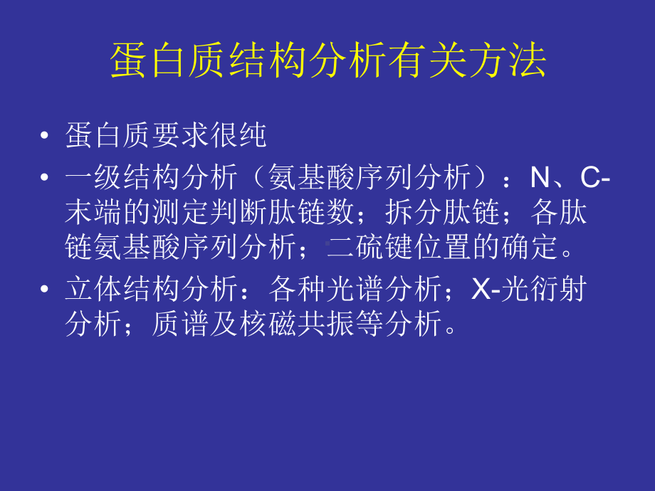 大二生化实验张蕾实验五 DNS法分析蛋白质N-末端.pptx_第2页