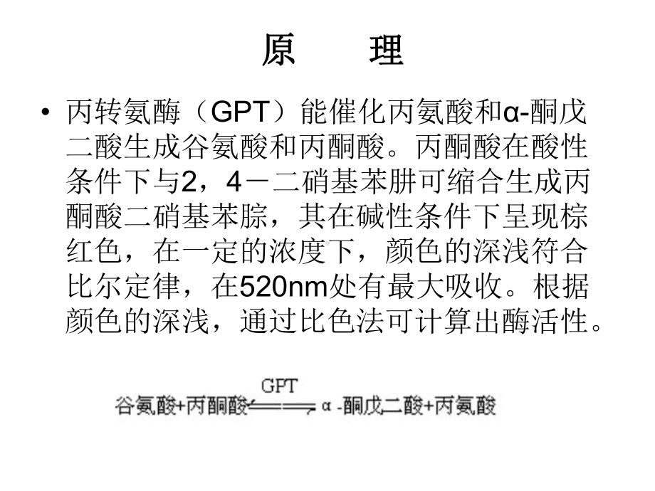 大二生化实验张蕾谷丙转氨酶活性的测定.pptx_第2页