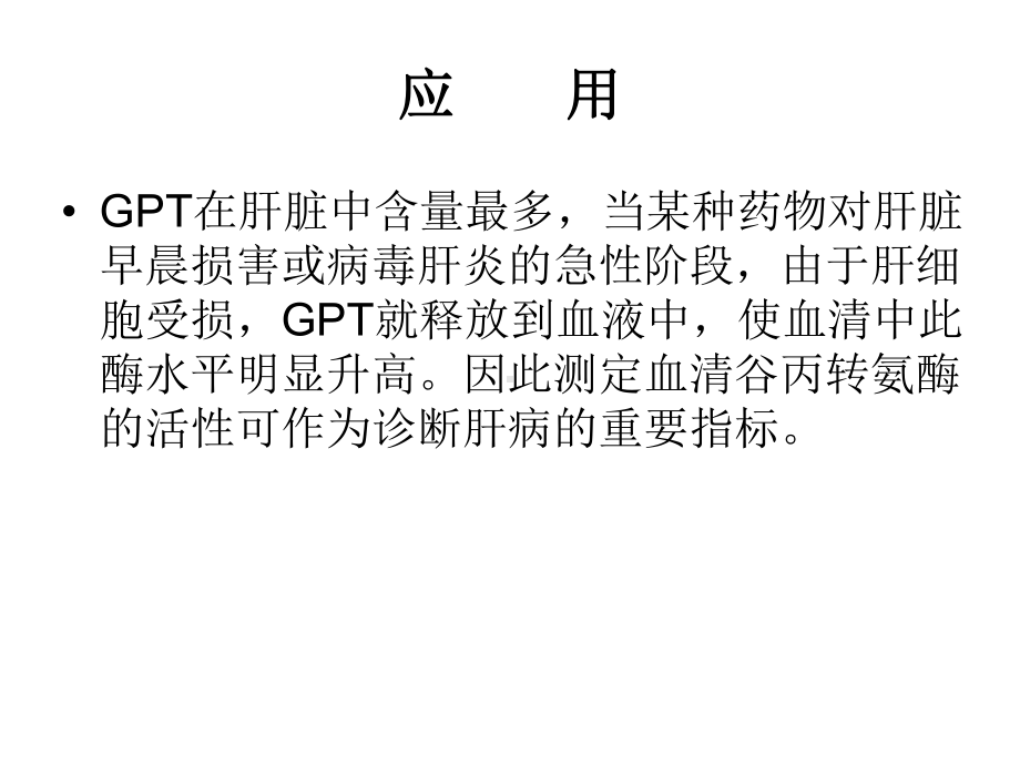 大二生化实验张蕾谷丙转氨酶活性的测定.pptx_第3页