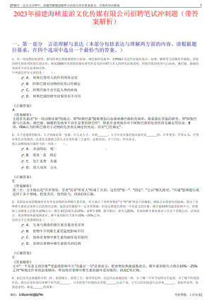 2023年福建海峡旅游文化传媒有限公司招聘笔试冲刺题（带答案解析）.pdf