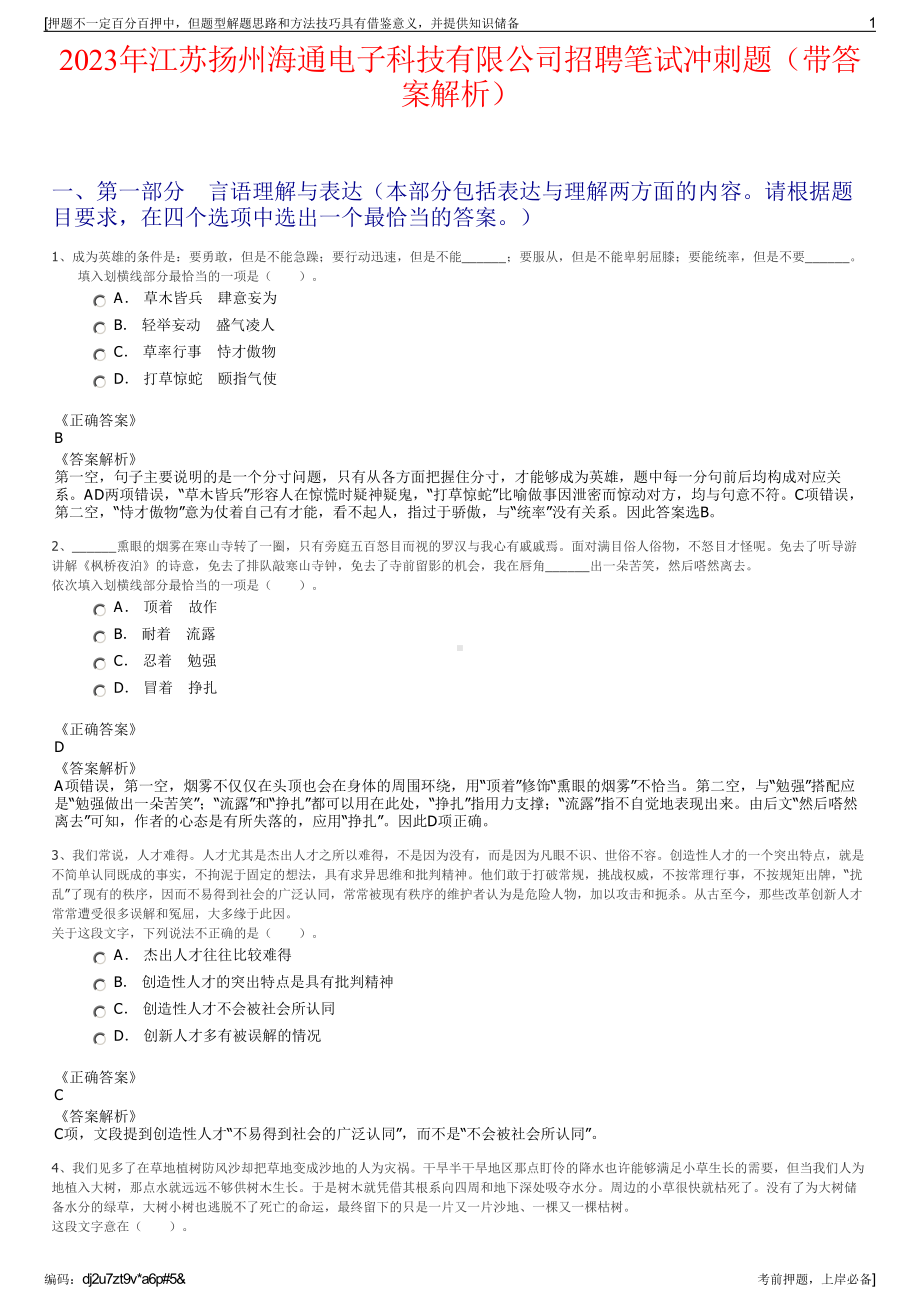 2023年江苏扬州海通电子科技有限公司招聘笔试冲刺题（带答案解析）.pdf_第1页