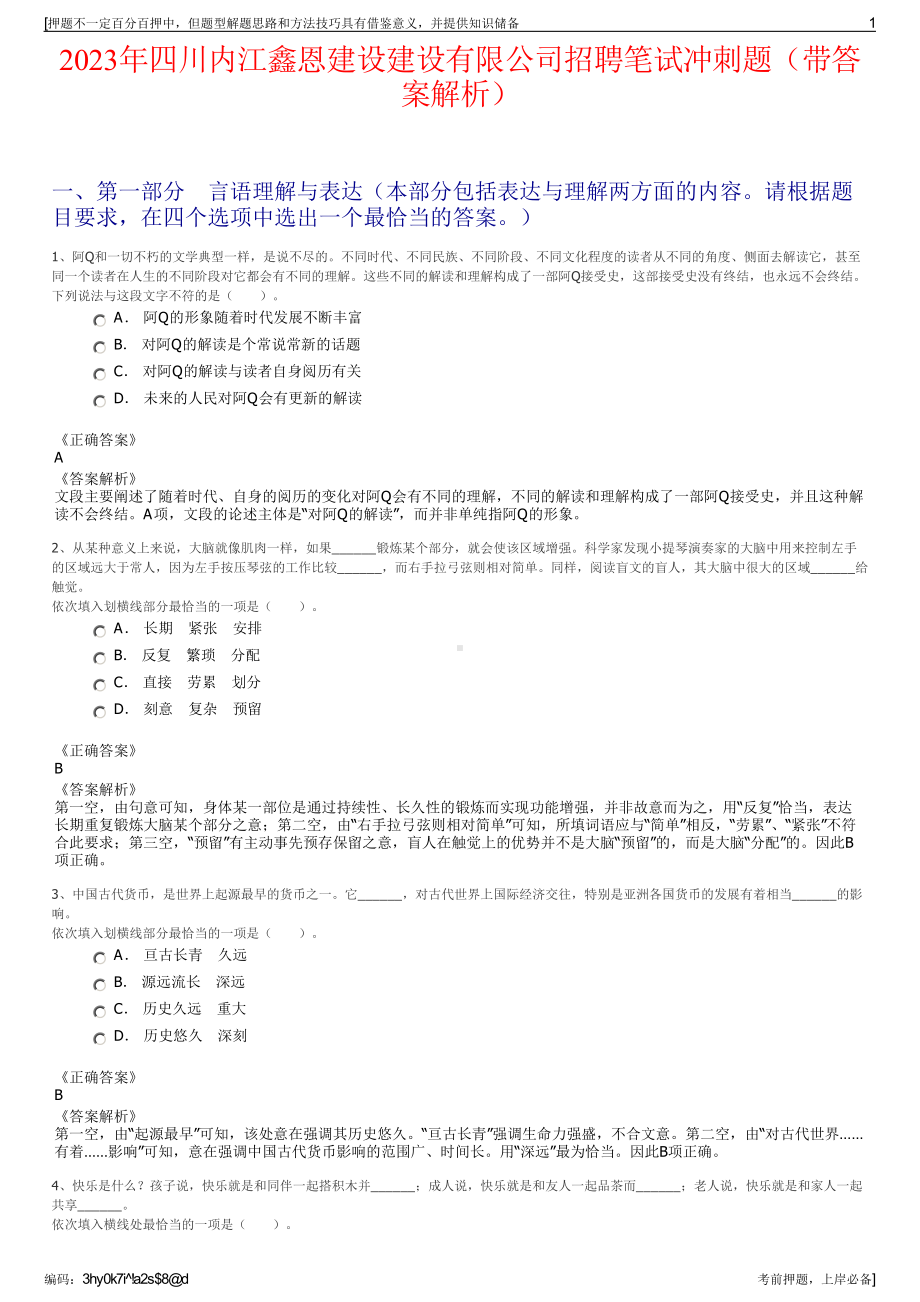 2023年四川内江鑫恩建设建设有限公司招聘笔试冲刺题（带答案解析）.pdf_第1页