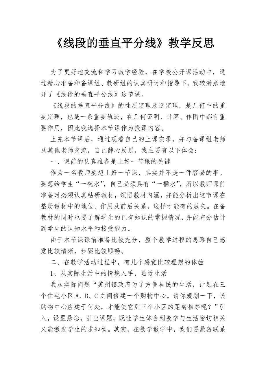 《线段的垂直平分线》教学反思参考模板范本.doc_第1页