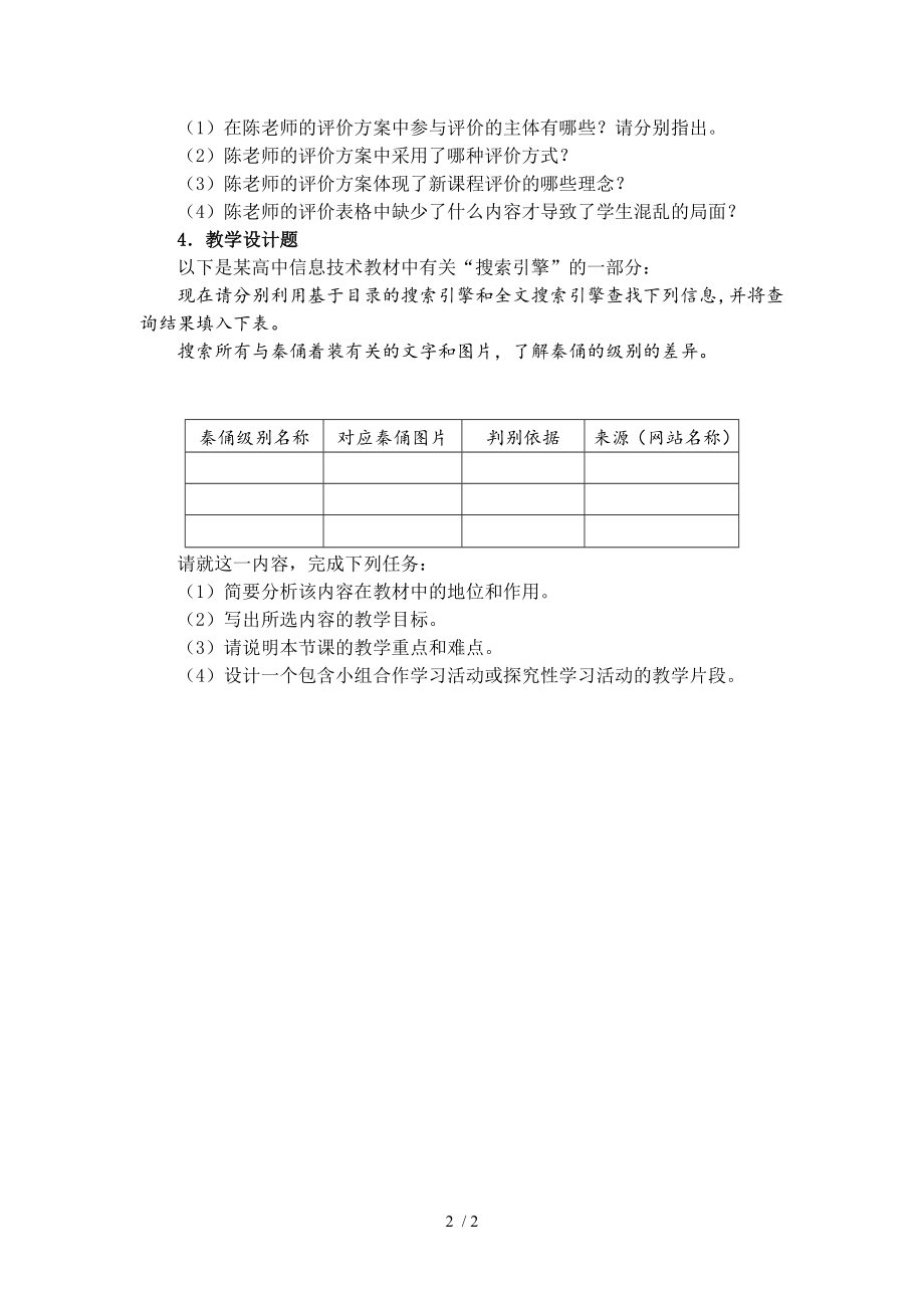 《信息技术学科知识与教学能力》（高级中学）参考模板范本.doc_第2页