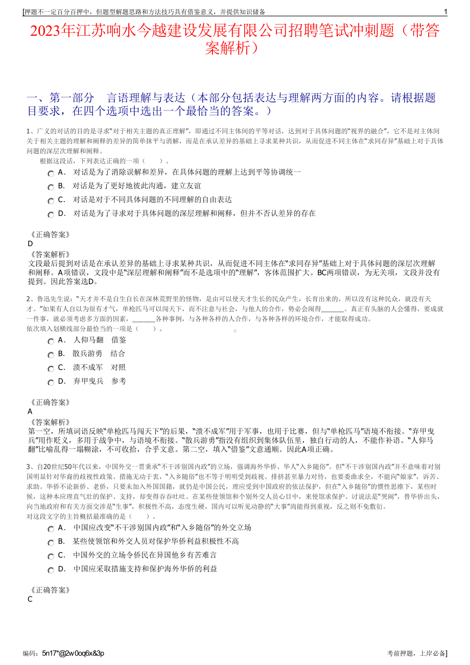 2023年江苏响水今越建设发展有限公司招聘笔试冲刺题（带答案解析）.pdf_第1页