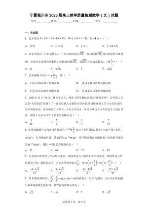 宁夏银川市2023届高三教学质量检测数学(文)试题.pdf