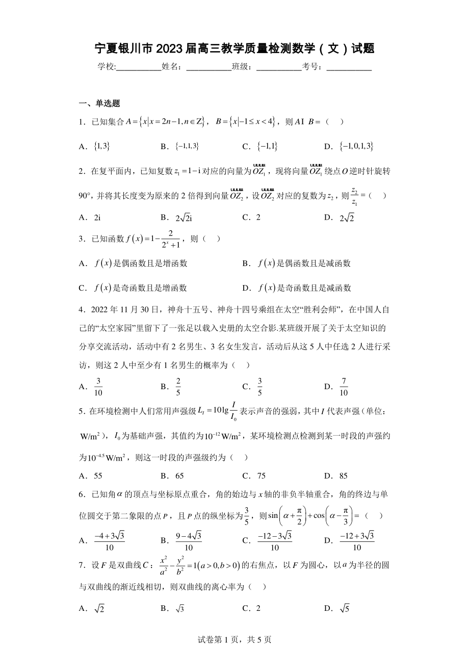 宁夏银川市2023届高三教学质量检测数学(文)试题.pdf_第1页