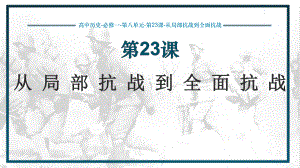 第23课 从局部抗战到全面抗战 ppt课件(0001)-（部）统编版《高中历史》必修中外历史纲要上册.pptx