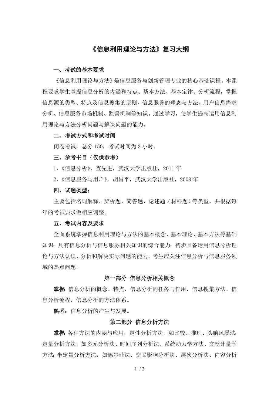 《信息利用理论与方法》复习大纲参考模板范本.doc_第1页