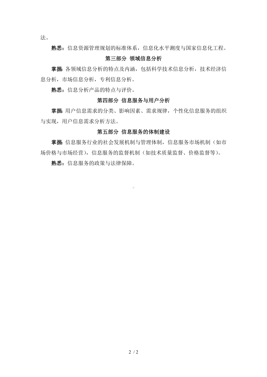 《信息利用理论与方法》复习大纲参考模板范本.doc_第2页