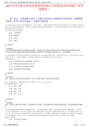 2023年河北察北牧场农垦集团有限公司招聘笔试冲刺题（带答案解析）.pdf