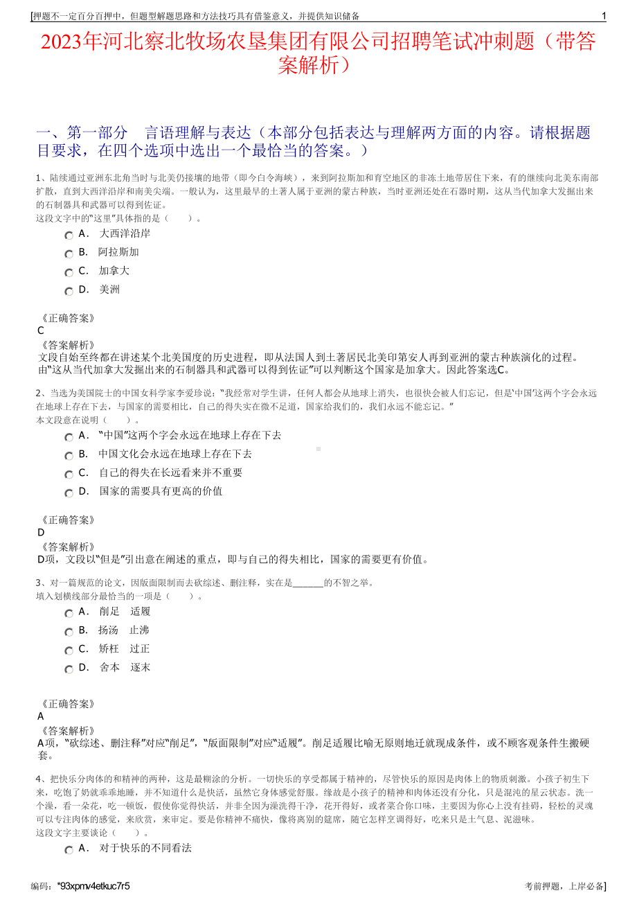 2023年河北察北牧场农垦集团有限公司招聘笔试冲刺题（带答案解析）.pdf_第1页