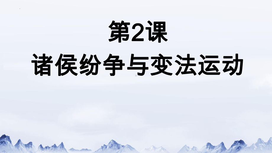 第2课 诸侯纷争与变法运动 ppt课件(6)-（部）统编版《高中历史》必修中外历史纲要上册.pptx_第1页