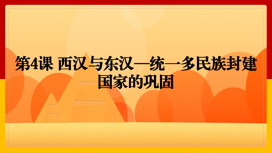 第4课西汉与东汉-统一多民族封建国家的巩固 新授课ppt课件-（部）统编版《高中历史》必修中外历史纲要上册.pptx_第1页