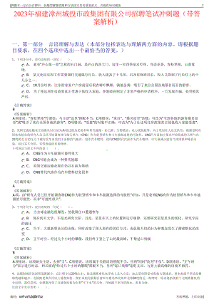 2023年福建漳州城投市政集团有限公司招聘笔试冲刺题（带答案解析）.pdf