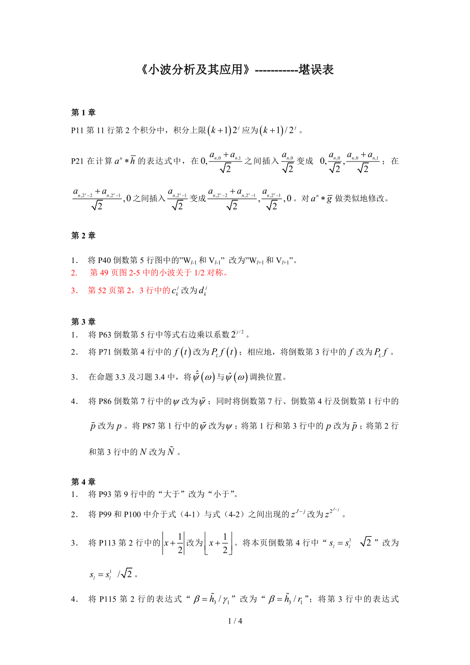 《小波分析及其应用》堪误表参考模板范本.doc_第1页