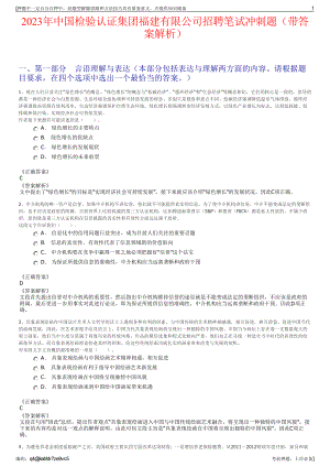 2023年中国检验认证集团福建有限公司招聘笔试冲刺题（带答案解析）.pdf