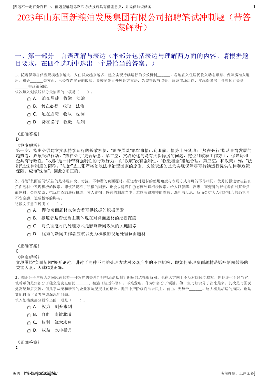 2023年山东国新粮油发展集团有限公司招聘笔试冲刺题（带答案解析）.pdf_第1页