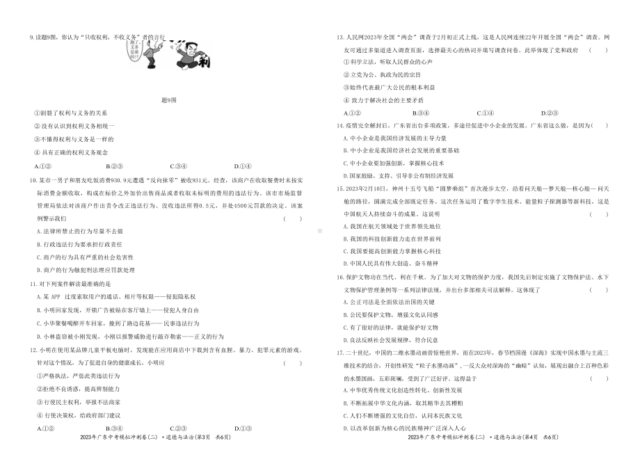 2023年广东中考冲刺模拟卷（二）道德与法治试卷.docx_第2页