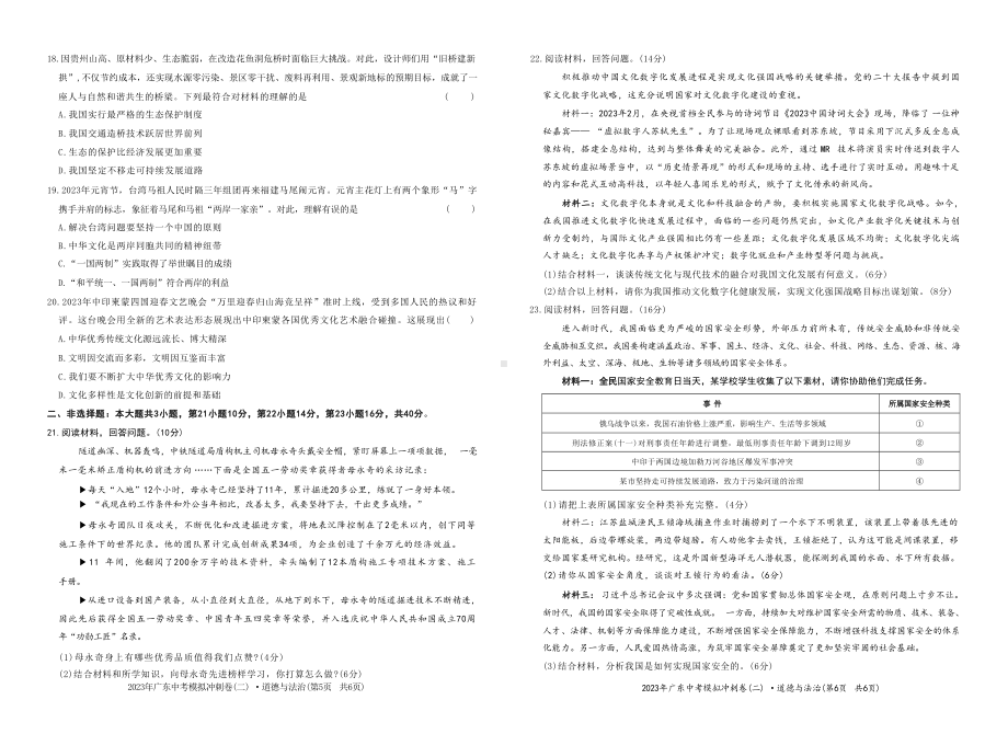 2023年广东中考冲刺模拟卷（二）道德与法治试卷.docx_第3页