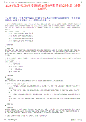 2023年江苏镇江瀚瑞投资控股有限公司招聘笔试冲刺题（带答案解析）.pdf