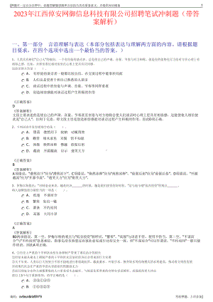 2023年江西倬安网御信息科技有限公司招聘笔试冲刺题（带答案解析）.pdf