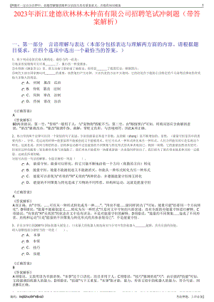 2023年浙江建德欣林林木种苗有限公司招聘笔试冲刺题（带答案解析）.pdf