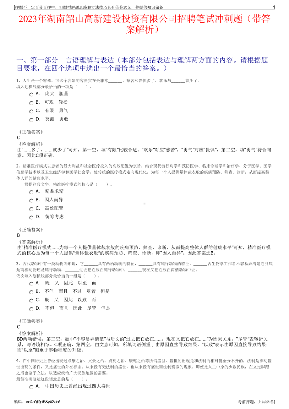 2023年湖南韶山高新建设投资有限公司招聘笔试冲刺题（带答案解析）.pdf_第1页