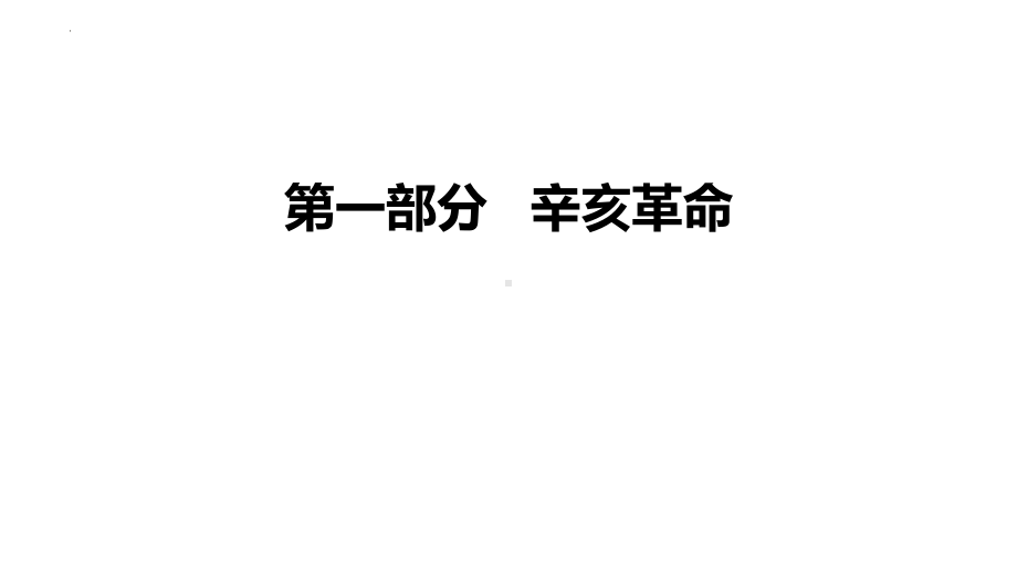 第六单元 辛亥革命与中华民国的建立 ppt课件 -（部）统编版《高中历史》必修中外历史纲要上册.pptx_第2页