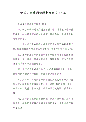 食品安全追溯管理制度范文12篇.docx