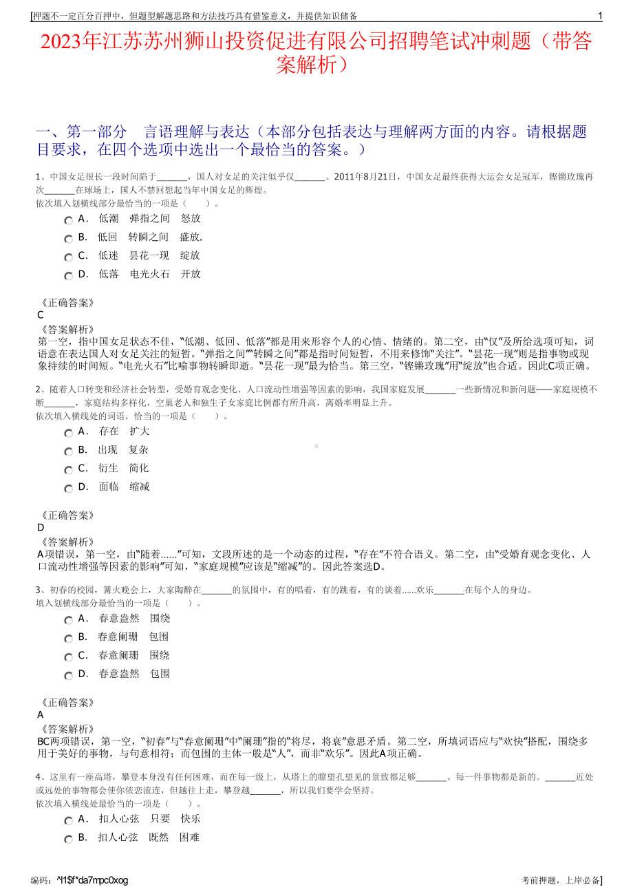 2023年江苏苏州狮山投资促进有限公司招聘笔试冲刺题（带答案解析）.pdf_第1页